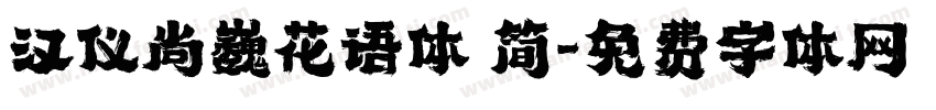 汉仪尚巍花语体 简字体转换